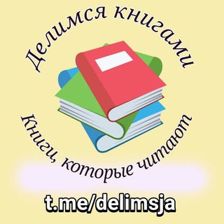 ДЕЛИМСЯ КНИГАМИ | КНИГИ, КОТОРЫЕ ЧИТАЮТ