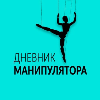ДНЕВНИК МАНИПУЛЯТОРА | ПСИХОЛОГИЯ