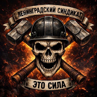 ЛЕНИНГРАДСКИЙ СИНДИКАТ (ДЕМОНТАЖ/ГРУЗЧИКИ/ВЫВОЗ МУСОРА)