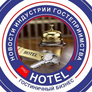 КАНАЛ PROHOTEL | НОВОСТИ ТУРИЗМА| ЭКСПЕРТНОЕ МНЕНИЕ | ГОСТИНИЧНАЯ ИНДУСТРИЯ |