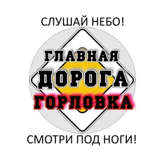 ГЛАВНАЯ ДОРОГА ГОРЛОВКА