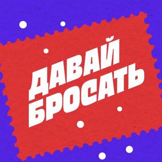 ДАВАЙ БРОСАТЬ