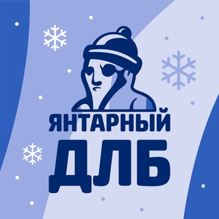 ЯНТАРНЫЙ ДЛБ (КАЛИНИНГРАД)