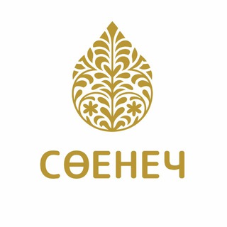 СӨЕНЕЧ