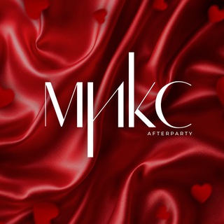 МИКС AFTERPARTY