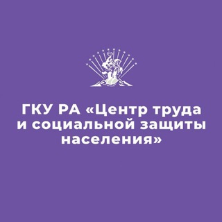 ЦЕНТР ТРУДА И СОЦЗАЩИТЫ АДЫГЕИ