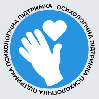 ПСИХОЛОГІЧНА ПІДТРИМКА