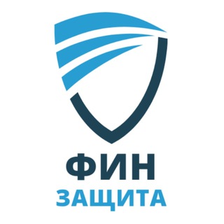 ФИНЗАЩИТА