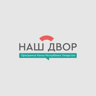 «НАШ ДВОР»