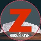 НОВЫЙ ZАVЕТ