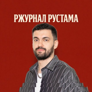 РУСТАМ ДЖИБИЛОВ