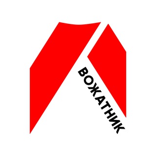 ВОЖАТНИК