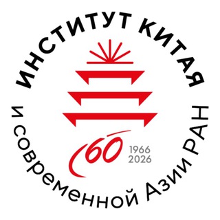 ИНСТИТУТ КИТАЯ И СОВРЕМЕННОЙ АЗИИ РАН
