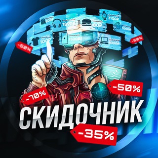 СКИДОЧНИК