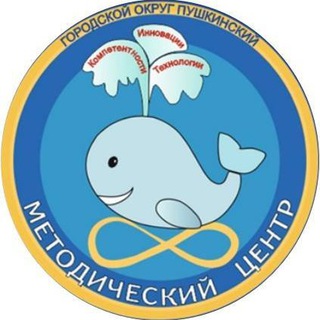 МЕТОДИЧЕСКИЙ ЦЕНТР ГОРОДСКОГО ОКРУГА ПУШКИНСКИЙ