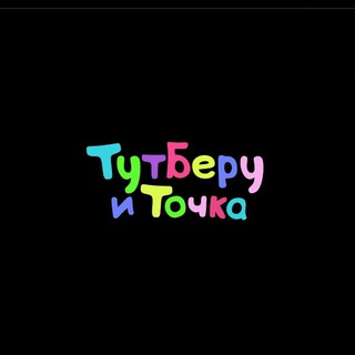 ТУТ БЕРУ И ТОЧКА