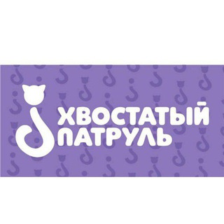 ПОТЕРЯШКИ МСК, МО_ХВОСТАТЫЙПАТРУЛЬ
