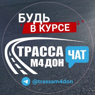 ТРАССА М4 ДОН - ЧАТ