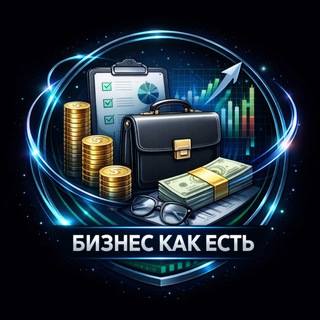 БИЗНЕС КАК ЕСТЬ