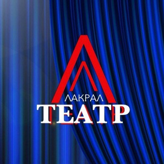 ЛАКСКИЙ ТЕАТР
