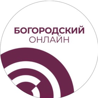 БОГОРОДСКИЙ ОНЛАЙН