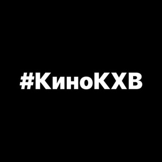СЕТЬ КИНОТЕАТРОВ #KINOKHV В ХАБАРОВСКЕ