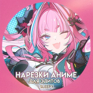 НАРЕЗКИ АНИМЕ ДЛЯ ЭДИТОВ