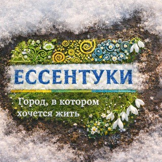 ПРЕСС-СЛУЖБА ЕССЕНТУКИ️️️