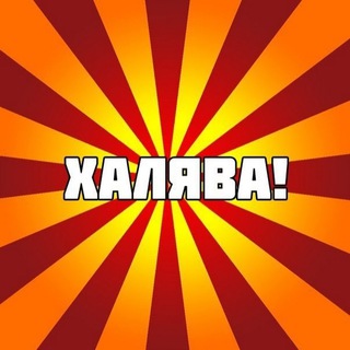 НАХАЛЯВУ - СКИДКИ | АКЦИИ | КУПОНЫ | ПРОМОКОДЫ