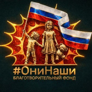 ОНИ НАШИ! ПОМОЩЬ ДЕТЯМ ВОЙНЫ.
