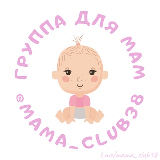  МАМА_CLUB 38 ИРКУТСК | АНГАРСК | ФОРУМ | МАМЫ | ДЕТИ