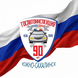 ГОСАВТОИНСПЕКЦИЯ Г. ЮЖНО-САХАЛИНСКА