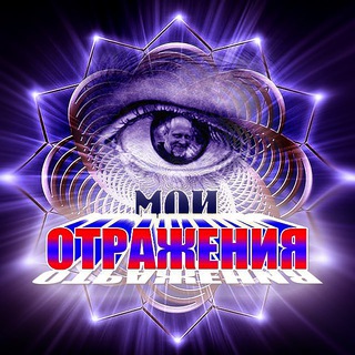 МОИ ОТРАЖЕНИЯ