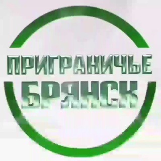 ПРИГРАНИЧЬЕ БРЯНСК