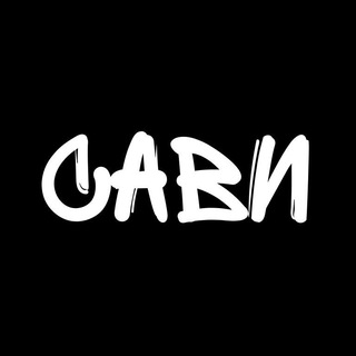 САВИ
