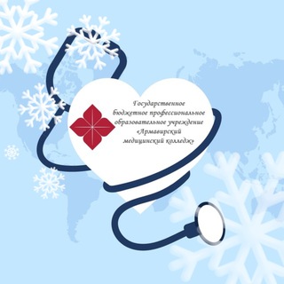 АРМАВИРСКИЙ МЕДИЦИНСКИЙ КОЛЛЕДЖ
