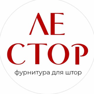 LE STORE | ФУРНИТУРА ДЛЯ ШТОР ОПТОМ