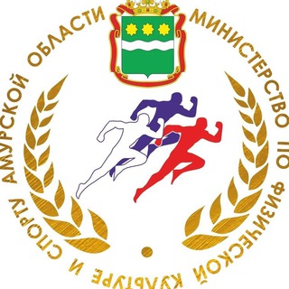 МИНИСТЕРСТВО ПО ФИЗИЧЕСКОЙ КУЛЬТУРЕ И СПОРТУ АМУРСКОЙ ОБЛАСТИ
