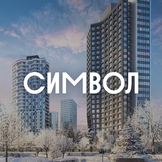 СИМВОЛ | ДОНСТРОЙ