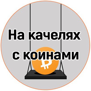 НА КАЧЕЛЯХ С КОИНАМИ