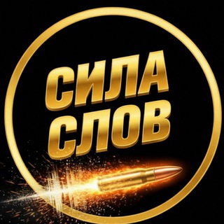 СИЛА СЛОВ (МОТИВАЦИЯ | САМОРАЗВИТИЕ)