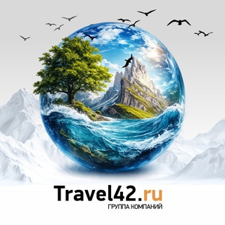 TRAVEL42.RU | ГОРЯЩИЕ ТУРЫ, БИЛЕТЫ, ОТЕЛИ | СЕТЬ ТУРАГЕНТСТВ