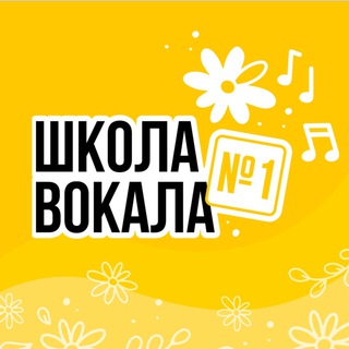 ШКОЛА ВОКАЛА №1