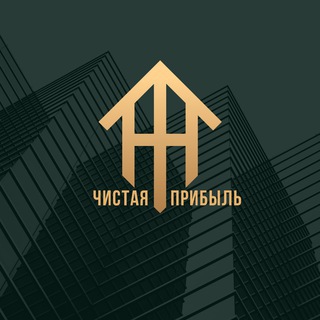 ЧИСТАЯ ПРИБЫЛЬ
