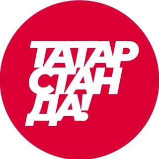 ТАТАРСТАНДА!