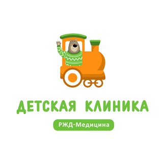 РЖД-МЕДИЦИНА - ДЕТИ