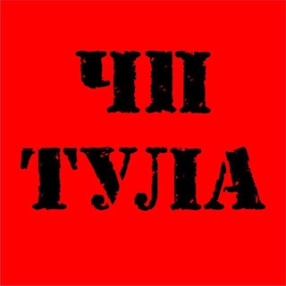 ЧП ТУЛА