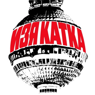 ИЗЯ КАТКА