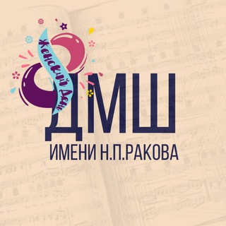 ДМШ ИМ.Н.П.РАКОВА