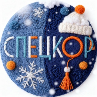 СПЕЦКОР